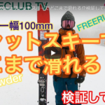 パパスキーヤーのスキー選び「100mm超えのファットスキーで整地が滑れるか不安な時に見る動画」