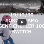 パパスキーヤーのスキー選び「Atomic BENT CHETLER 100 19/20 スイッチで三女の指導」