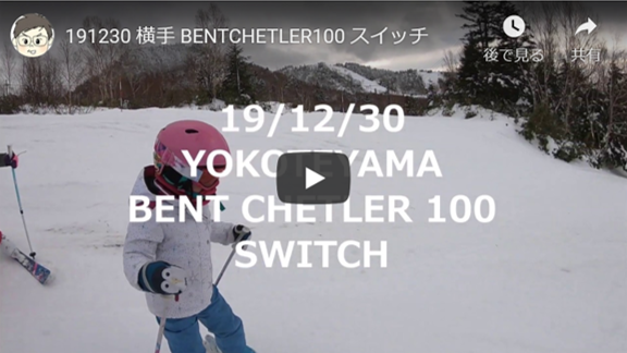パパスキーヤーのスキー選び「Atomic BENT CHETLER 100 19/20 スイッチで三女の指導」