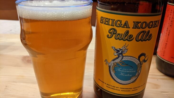 パパスキーヤーのビールログ「志賀高原ビールの定番ペールエールはシンプルにおいしいビールです」